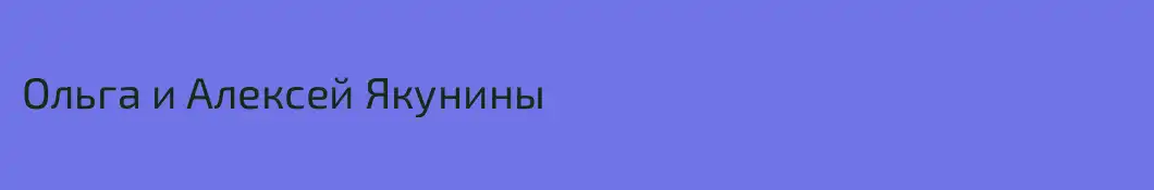 Ольга и Алексей Якунины
